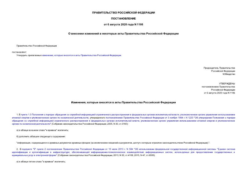 Постановление 1186 О внесении изменений в некоторые акты Правительства Российской Федерации