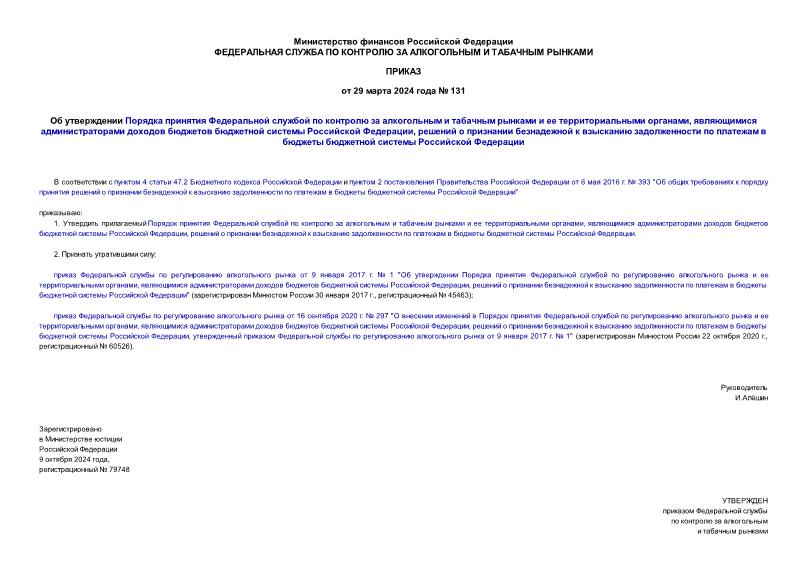 Приказ 131 Об утверждении Порядка принятия Федеральной службой по контролю за алкогольным и табачным рынками и ее территориальными органами, являющимися администраторами доходов бюджетов бюджетной системы Российской Федерации, решений о признании безнадежной к взысканию задолженности по платежам в бюджеты бюджетной системы Российской Федерации