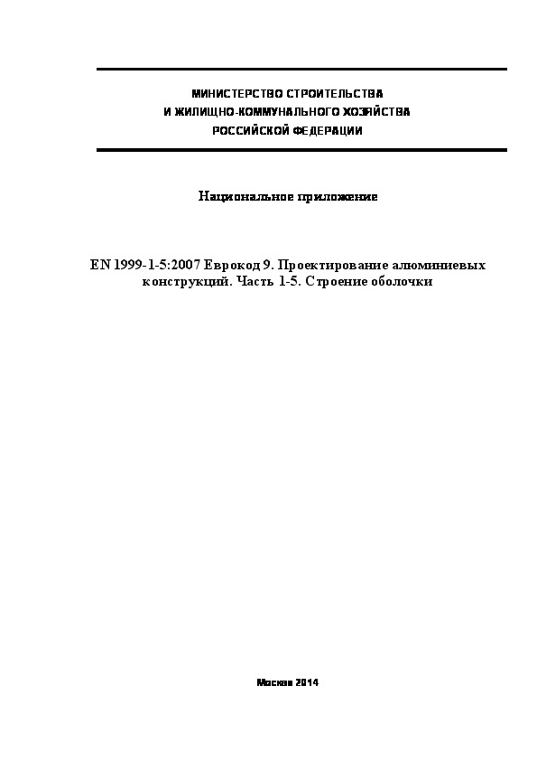  170.1325800.2014  . EN 1999-1-5:2007  9.   .  1-5.  