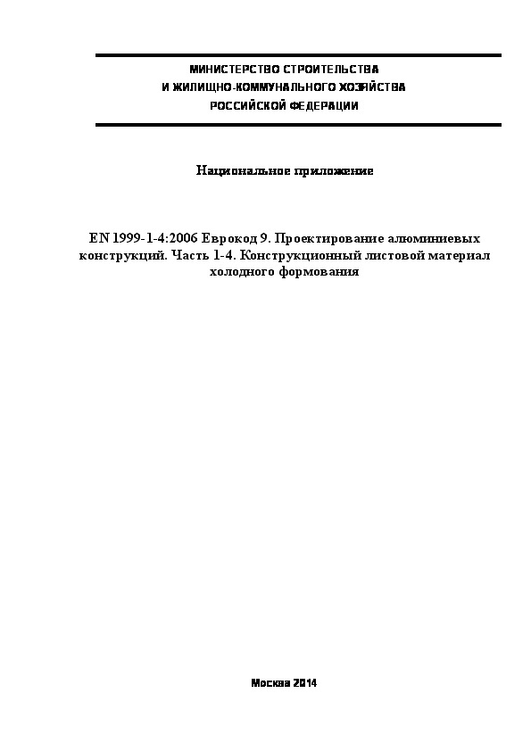  171.1325800.2014  . EN 1999-1-4:2006  9.   .  1-4.     