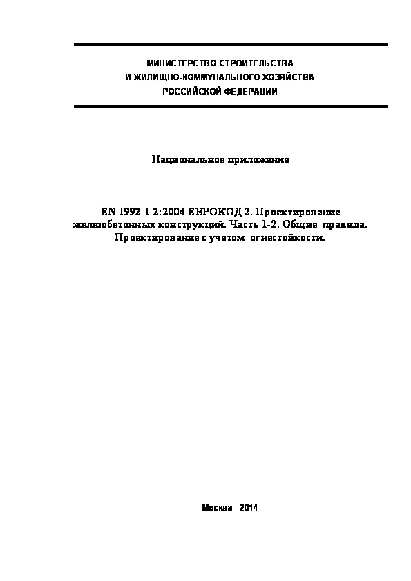  172.1325800.2014  . EN 1992-1-2:2004  2.   .  1-2.  .  c  