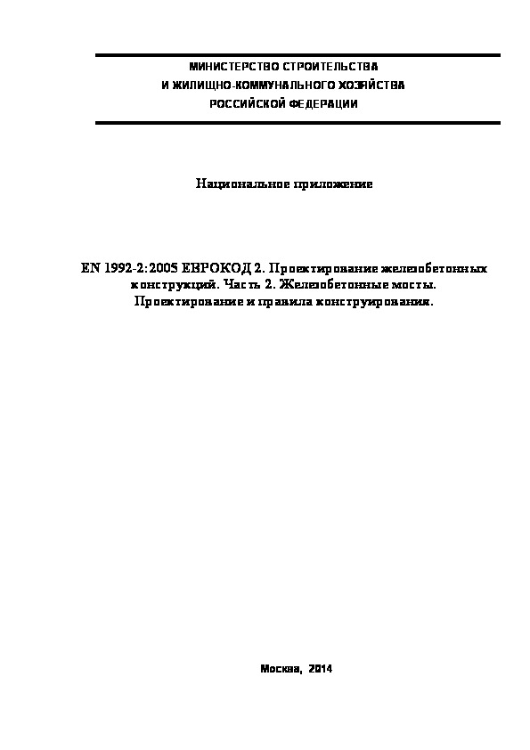  174.1325800.2014  . EN 1992-2:2005  2.   .  2.  .    