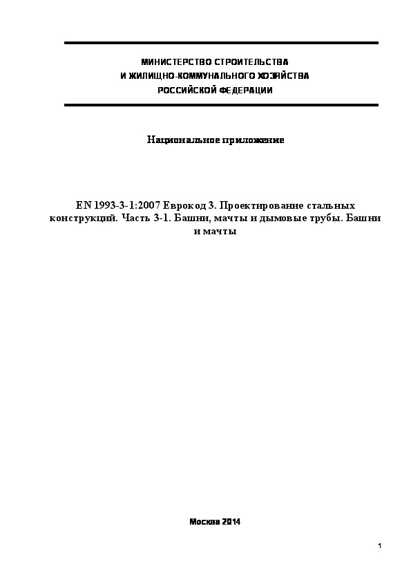  175.1325800.2014  . EN 1993-3-1:2007  3.   .  3-1. ,    .   