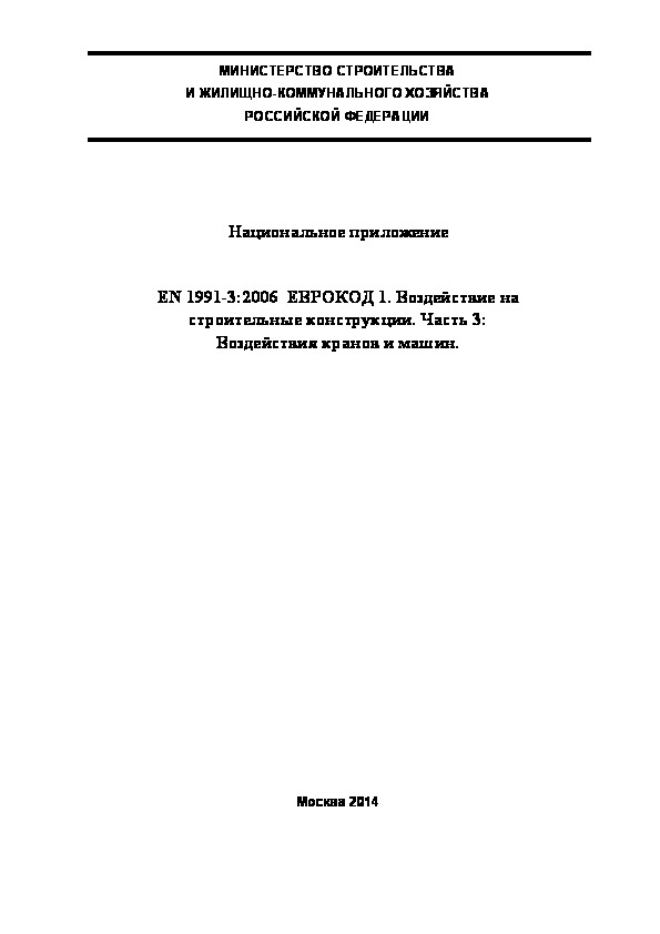  177.1325800.2014  . EN 1991-3:2006  1.    .  3:    