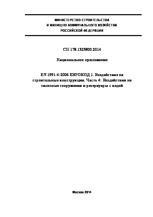  178.1325800.2014  . EN 1991-4:2006  1.    .  4:        