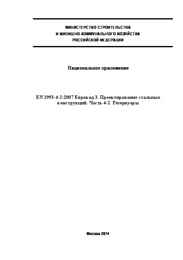  179.1325800.2014  . EN 1993-4-2:2007  3.   .  4-2. 