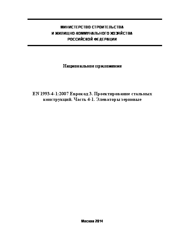  180.1325800.2014  . EN 1993-4-1:2007  3.   .  4-1.  