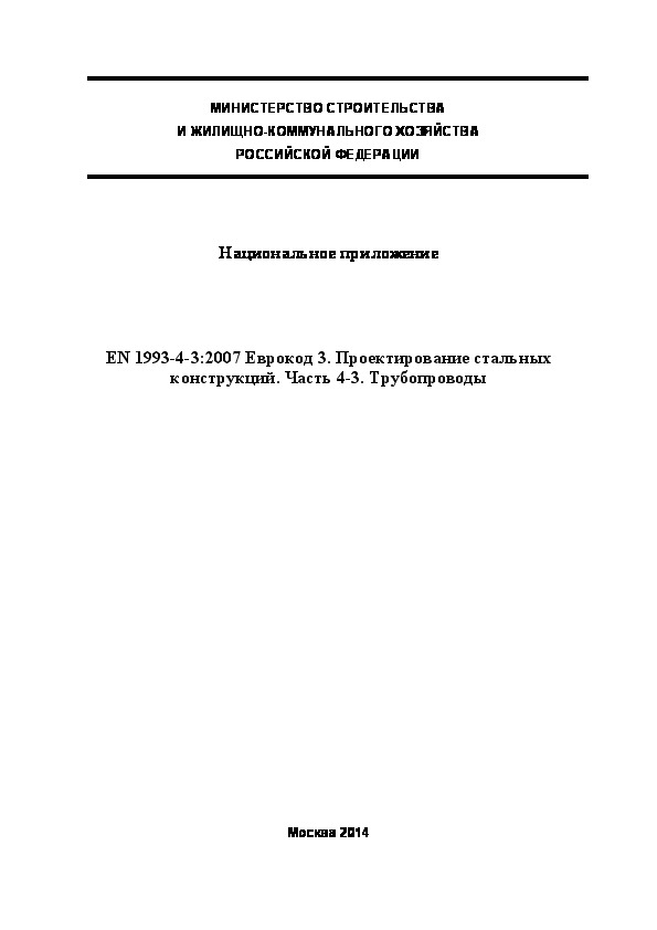  182.1325800.2014  . EN 1993-4-3:2007  3.   .  4-3. 