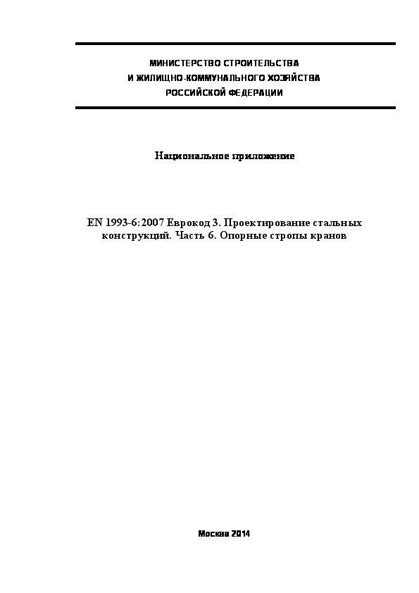  183.1325800.2014  . EN 1993-6:2007  3.   .  6.   