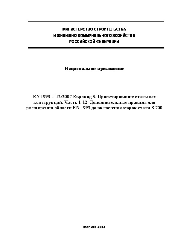  184.1325800.2014  . EN 1993-1-12:2007  3.   .  1-12.      EN 1993     S 700