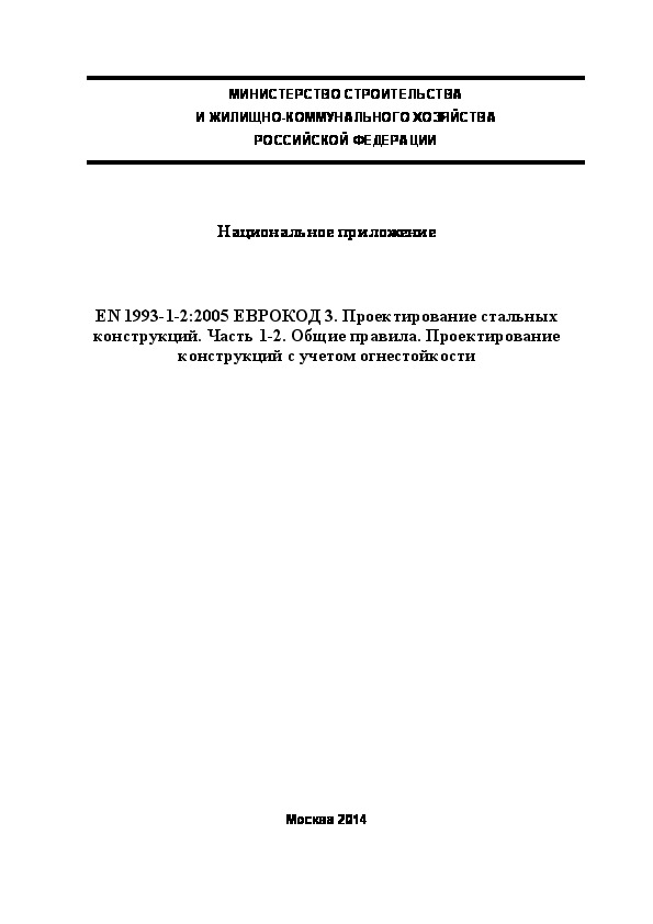  188.1325800.2014  . EN 1993-1-2:2005  3.   .  1-2.  .     