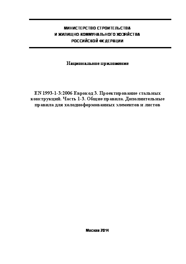  189.1325800.2014  . EN 1993-1-3:2006  3.   .  1-3.  .       