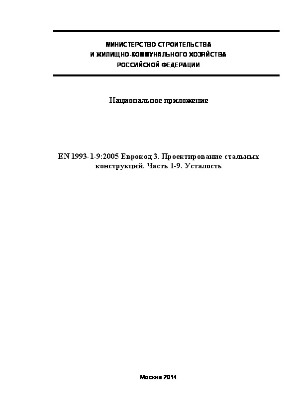  192.1325800.2014  . EN 1993-1-9:2005  3.   .  1-9. 