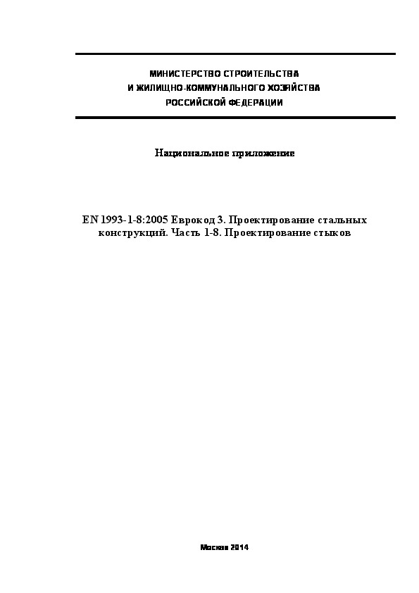  193.1325800.2014  . EN 1993-1-8:2005  3.   .  1-8.  