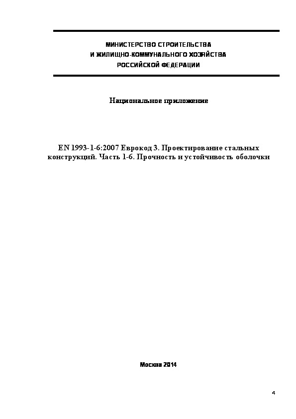  195.1325800.2014  . EN 1993-1-6:2007  3.   .  1-6.    