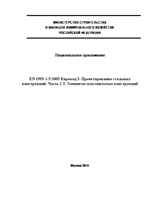  196.1325800.2014  . EN 1993-1-5:2005  3.   .  1-5.   