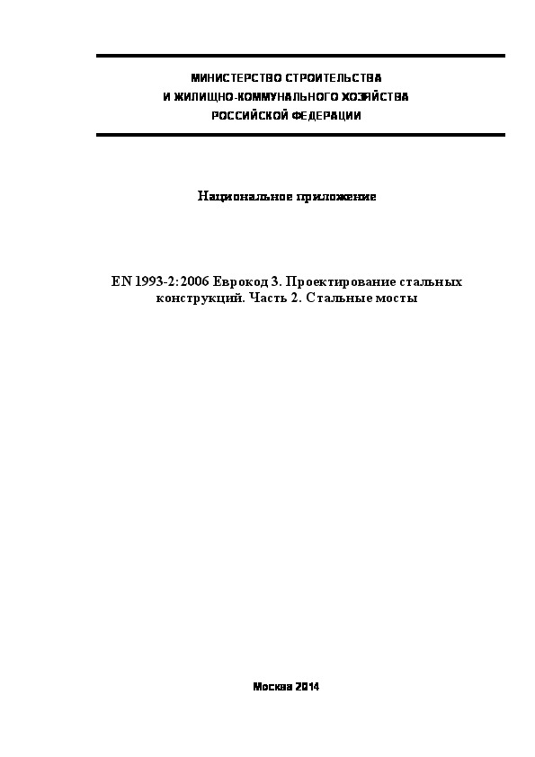  197.1325800.2014  . EN 1993-2:2006  3.   .  2.  