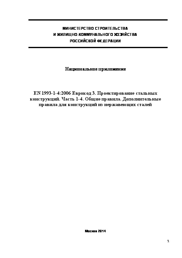  198.1325800.2014  . EN 1993-1-4:2006  3.   .  1-4.  .       