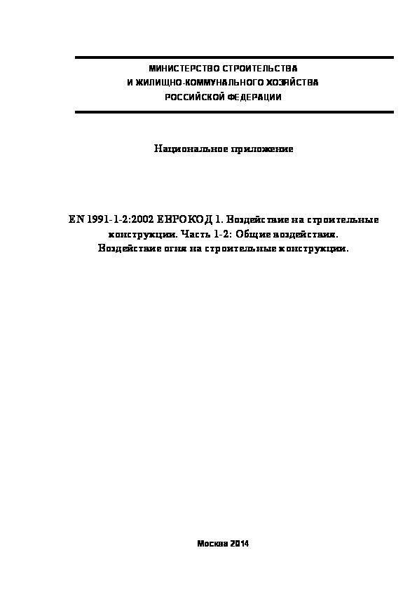  199.1325800.2014  . EN 1991-1-2:2002  1.    .  1-2:  .     