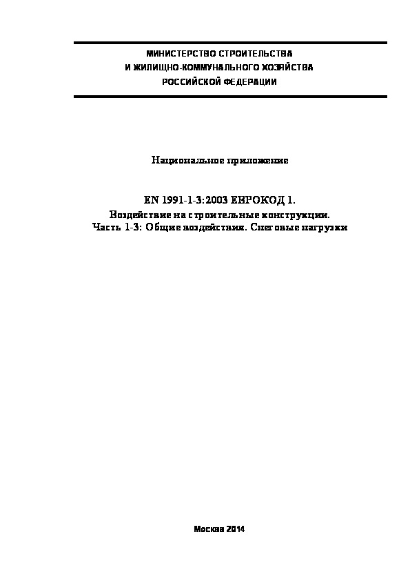  200.1325800.2014  . EN 1991-1-3:2003  1.    .  1-3:  .  