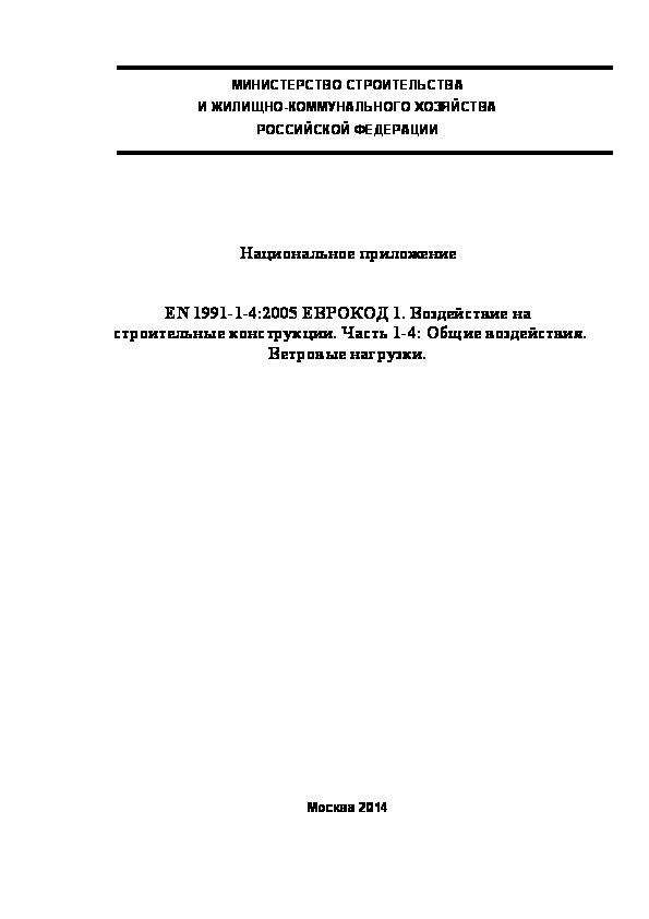  201.1325800.2014  . EN 1991-1-4:2005  1.    .  1-4:  .  