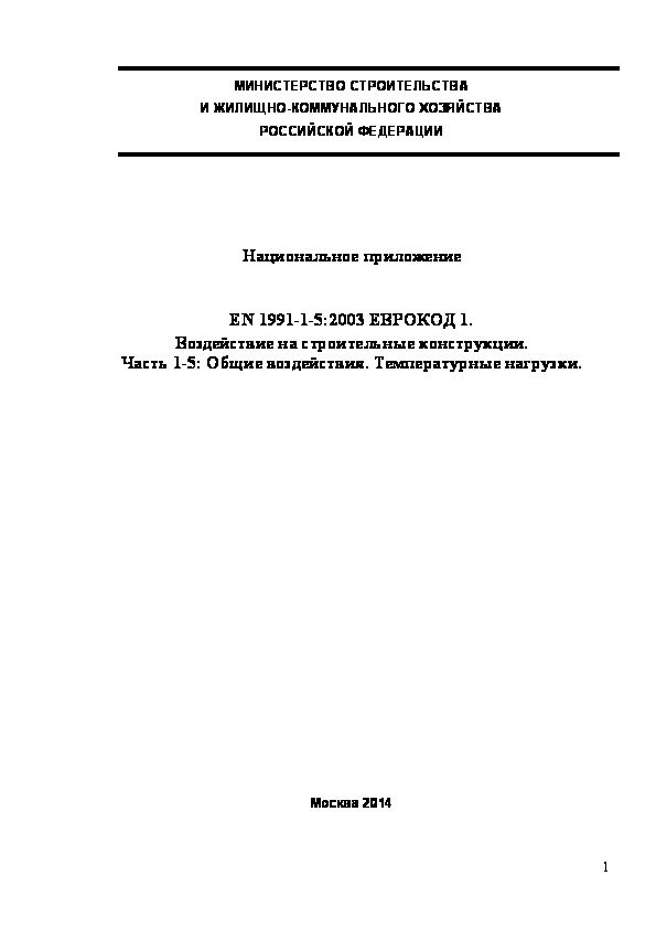  202.1325800.2014  . EN 1991-1-5:2003  1.    .  1-5:  .  