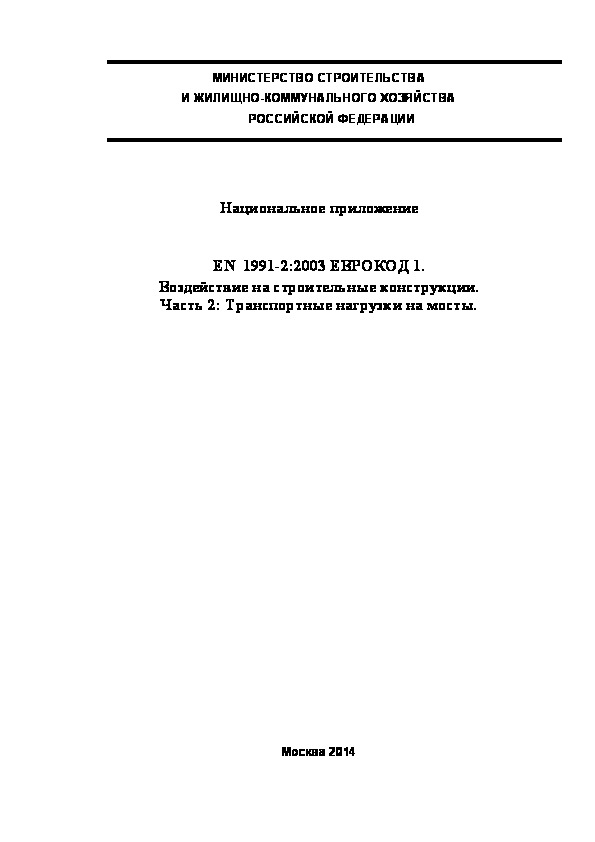  204.1325800.2014  . EN 1991-2:2003  1.    .  2:    