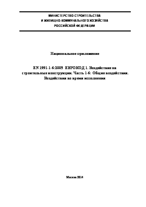  206.1325800.2014  . EN 1991-1-6:2005  1.    .  1-6:  .    