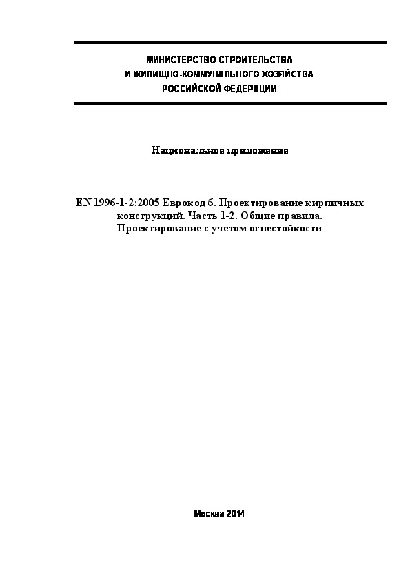  209.1325800.2014  . EN 1996-1-2:2005  6.   .  1-2.  .    