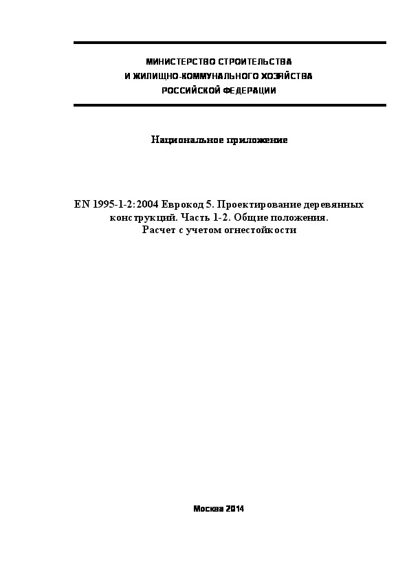  210.1325800.2014  . EN 1995-1-2:2004  5.   .  1-2.  .    