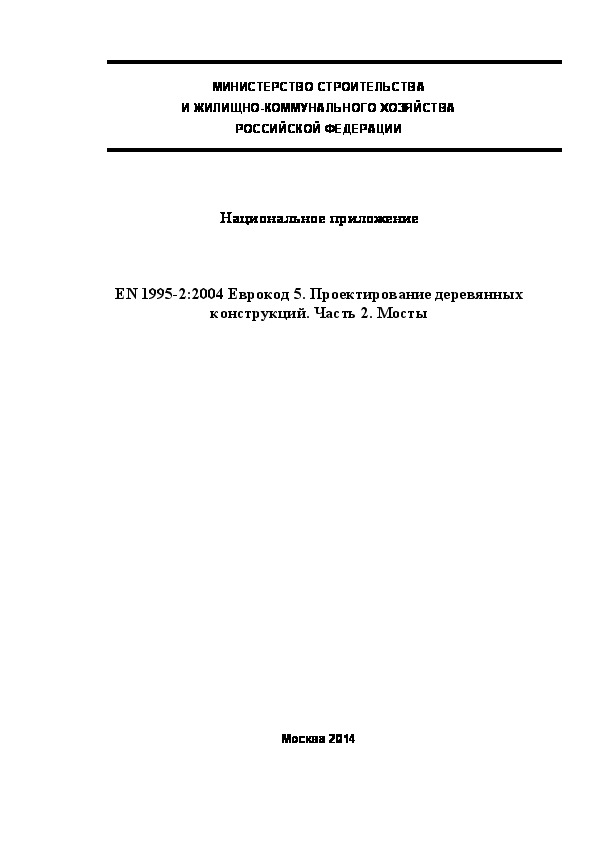 СП 211.1325800.2014 Национальное приложение. EN 1995-2:2004 Еврокод 5. Проектирование деревянных конструкций. Часть 2. Мосты