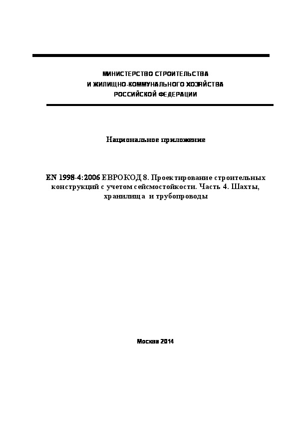  214.1325800.2014  . EN 1998-4:2006  8.      .  4. ,   