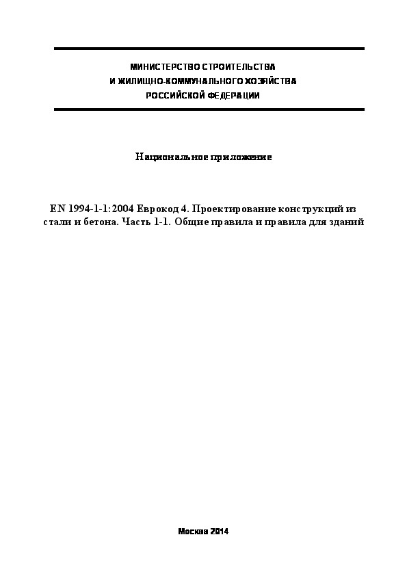  216.1325800.2014  . EN 1994-1-1:2004  4.      .  1-1.      