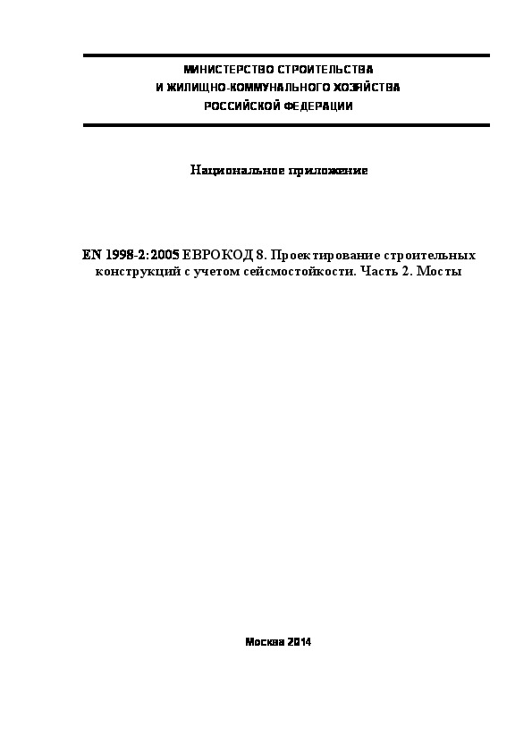 СП 217.1325800.2014 Национальное приложение. EN 1998-2:2005 ЕВРОКОД 8. Проектирование строительных конструкций с учетом сейсмостойкости. Часть 2. Мосты