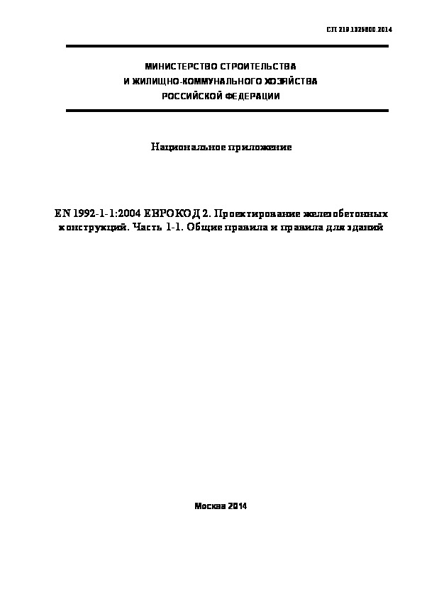  219.1325800.2014  . EN 1992-1-1:2004  2.   .  1-1.      