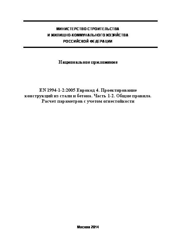  220.1325800.2014  . EN 1994-1-2:2005  4.      .  1-2.  .     