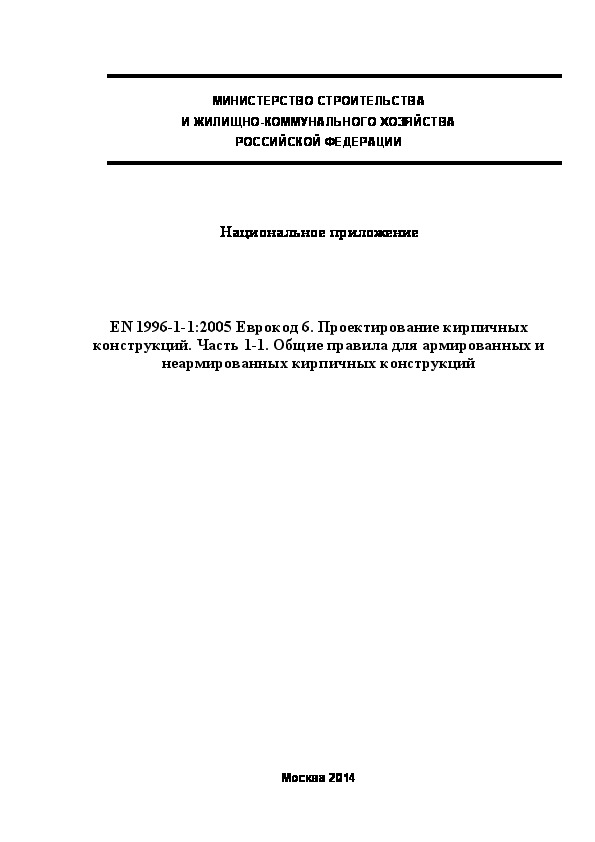  222.1325800.2014  . EN 1996-1-1:2005  6.   .  1-1.        