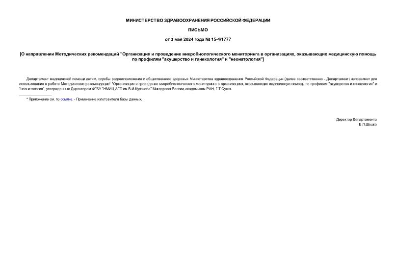 Письмо 15-4/1777 О направлении Методических рекомендаций 