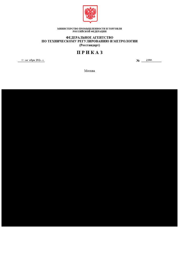 Приказ 2396 О внесении изменений в приказ Федерального агентства по техническому регулированию и метрологии от 26 мая 2016 г. № 656 