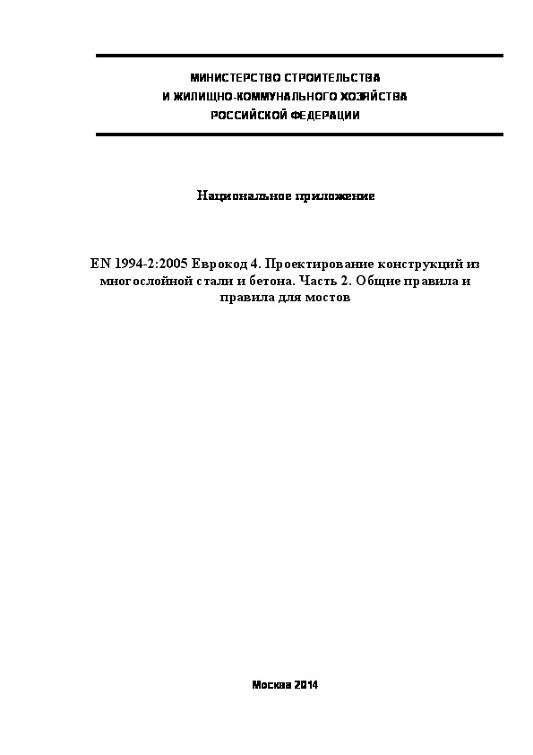  203.1325800.2014  . EN 1994-2:2005  4.       .  2.      