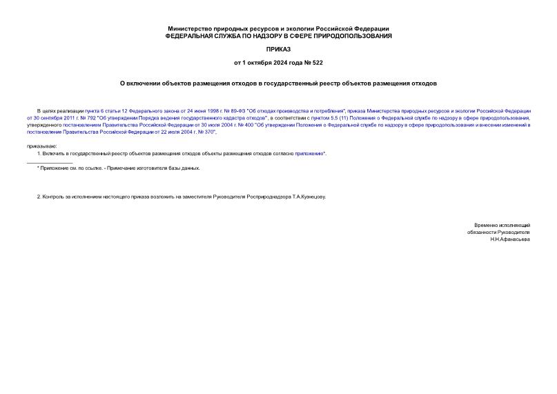 Приказ 522 О включении объектов размещения отходов в государственный реестр объектов размещения отходов