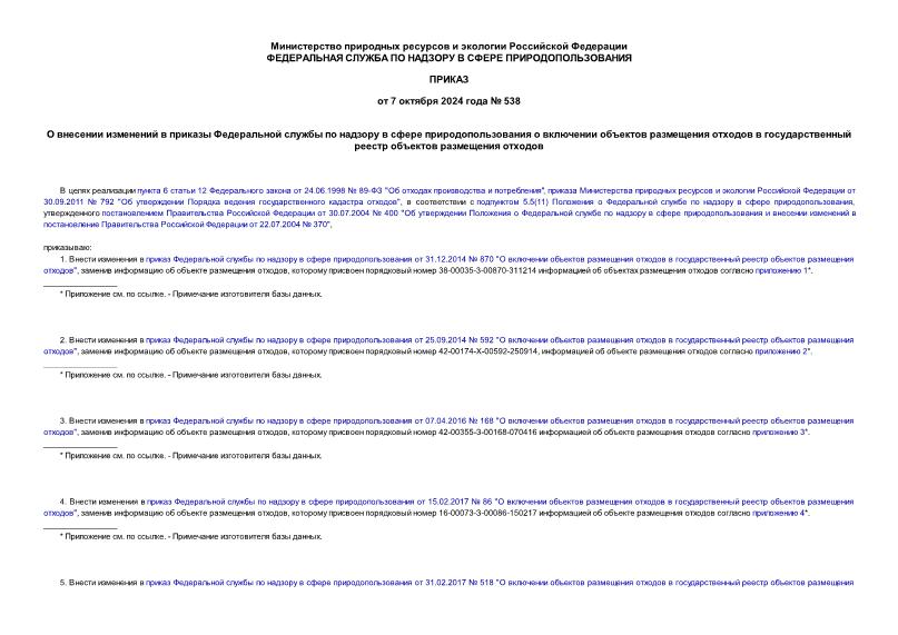 Приказ 538 О внесении изменений в приказы Федеральной службы по надзору в сфере природопользования о включении объектов размещения отходов в государственный реестр объектов размещения отходов