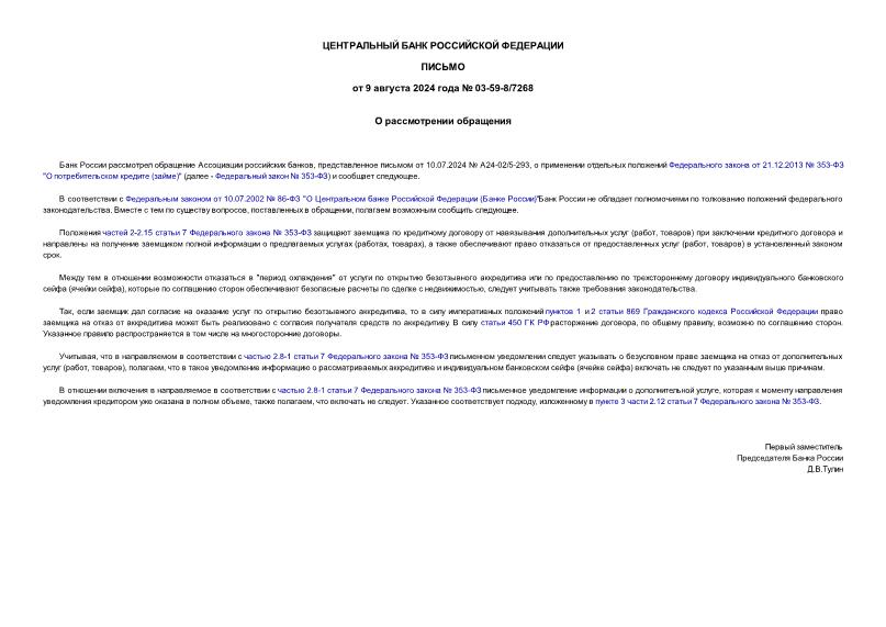Письмо 03-59-8/7268 О рассмотрении обращения