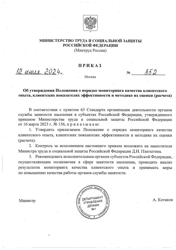 Приказ 352 Об утверждении Положения о порядке мониторинга качества клиентского опыта, клиентских показателях эффективности и методике их оценки (расчета)