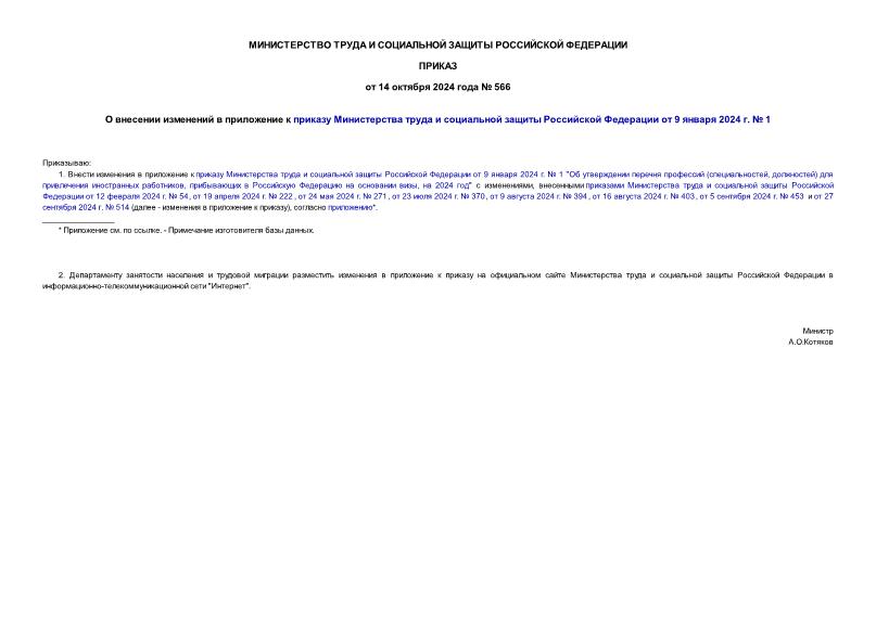 Приказ 566 О внесении изменений в приложение к приказу Министерства труда и социальной защиты Российской Федерации от 9 января 2024 г. № 1