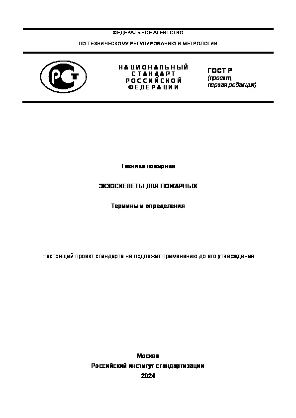 Проект ГОСТ Р  Техника пожарная. Экзоскелеты для пожарных. Термины и определения