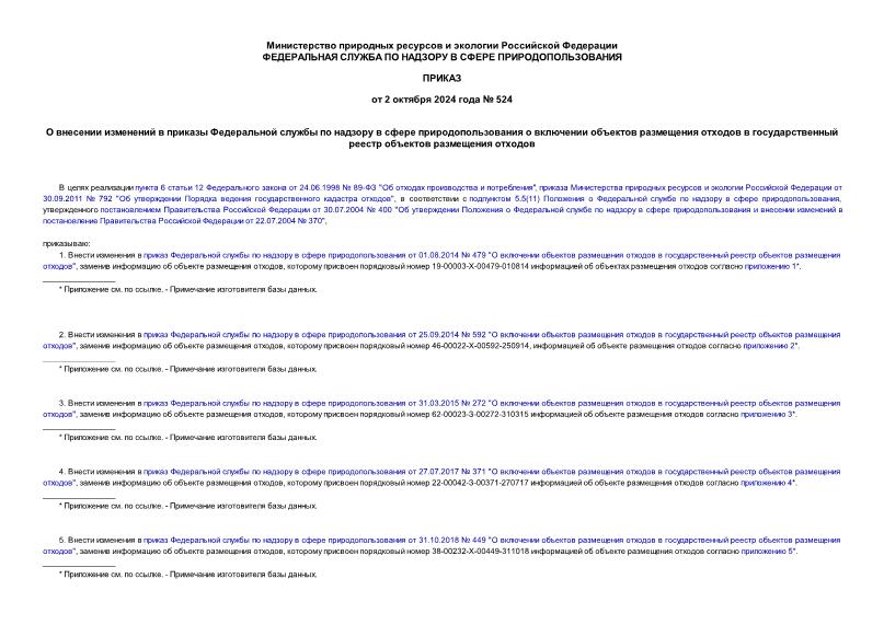 Приказ 524 О внесении изменений в приказы Федеральной службы по надзору в сфере природопользования о включении объектов размещения отходов в государственный реестр объектов размещения отходов