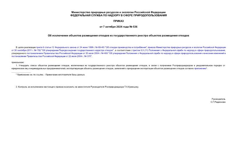 Приказ 536 Об исключении объектов размещения отходов из государственного реестра объектов размещения отходов