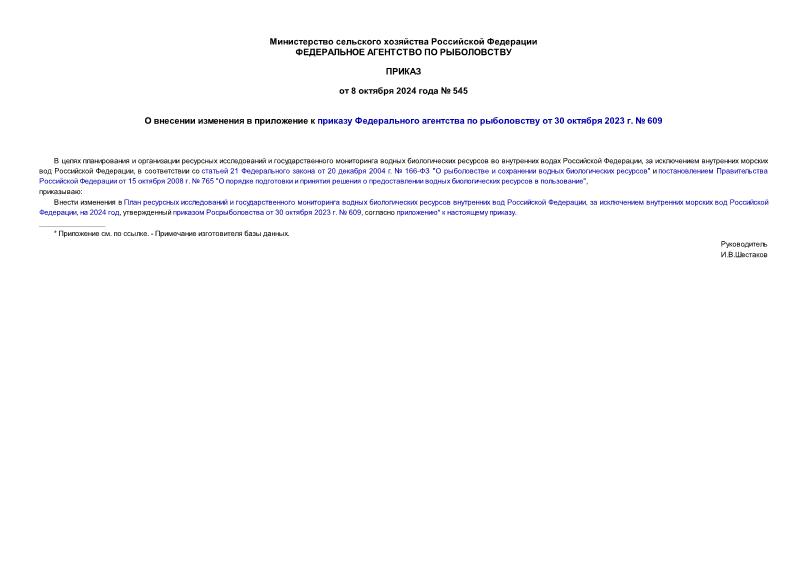 Приказ 545 О внесении изменения в приложение к приказу Федерального агентства по рыболовству от 30 октября 2023 г. № 609