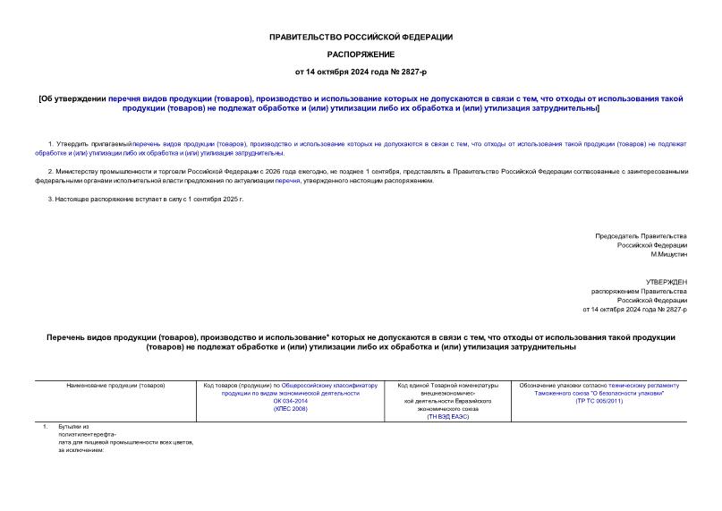 Распоряжение 2827-р Об утверждении перечня видов продукции (товаров), производство и использование которых не допускаются в связи с тем, что отходы от использования такой продукции (товаров) не подлежат обработке и (или) утилизации либо их обработка и (или) утилизация затруднительны